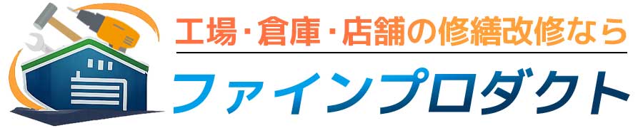 工場倉庫店舗の修繕改修ならファインプロダクト